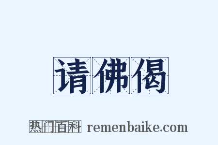 请佛偈是什么意思的图片